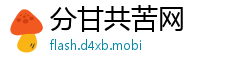 分甘共苦网